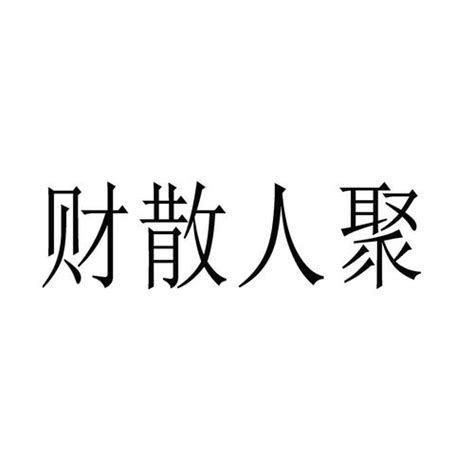 財散人聚意思|“财聚人散，财散人聚，财散人散，财聚人聚”是什么意思？出自哪。